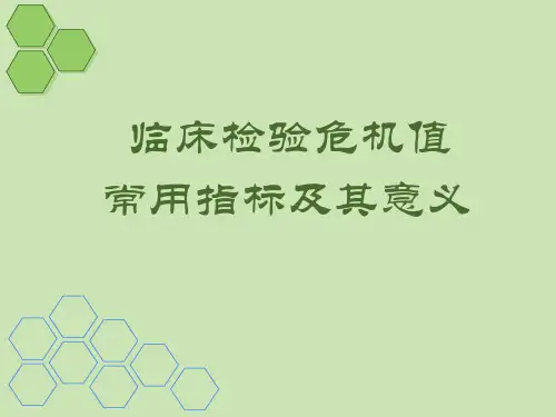 临床危急值及意义