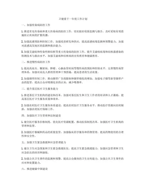 卫健委下一年度工作计划