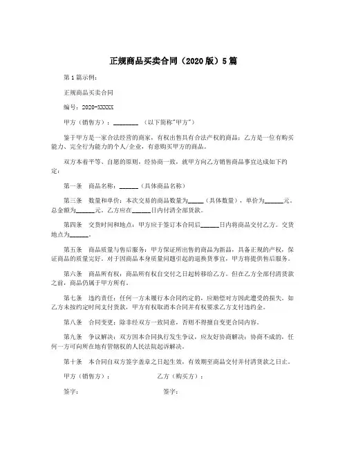 正规商品买卖合同(2020版)5篇