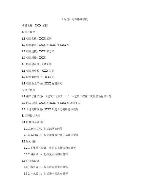 工程设计方案格式模板