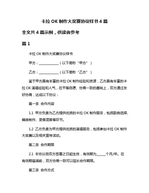 卡拉OK制作大奖赛协议样书4篇