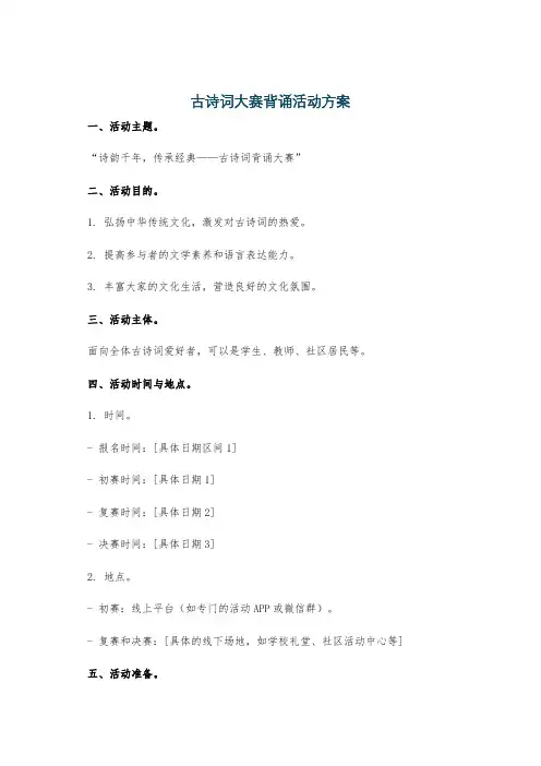 古诗词大赛背诵活动方案