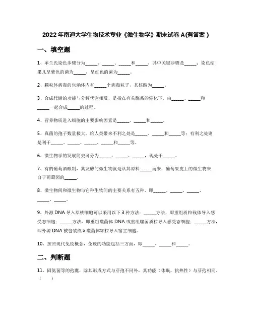 2022年南通大学生物技术专业《微生物学》期末试卷A(有答案)