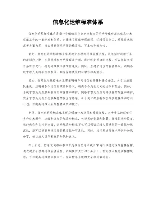 信息化运维标准体系