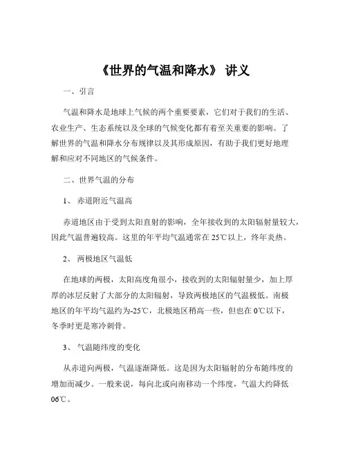 《世界的气温和降水》 讲义