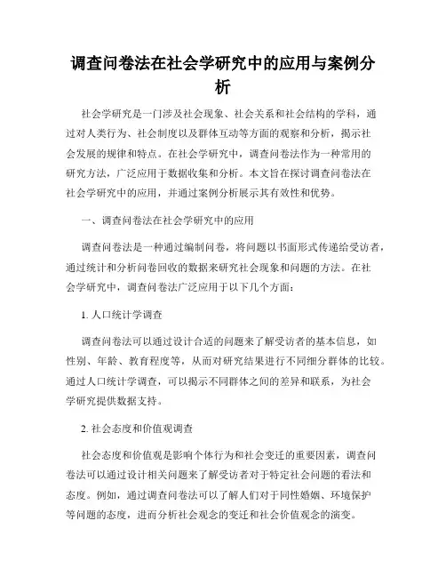 调查问卷法在社会学研究中的应用与案例分析