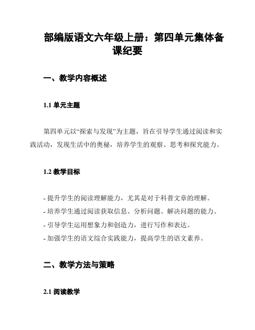 部编版语文六年级上册：第四单元集体备课纪要