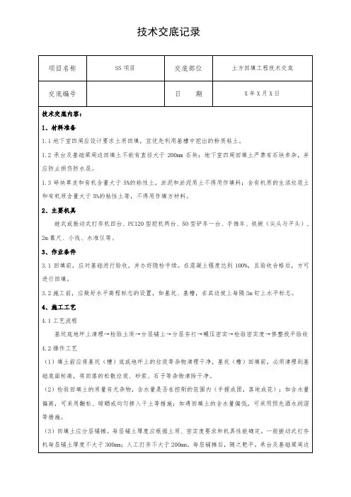 土方回填技术交底