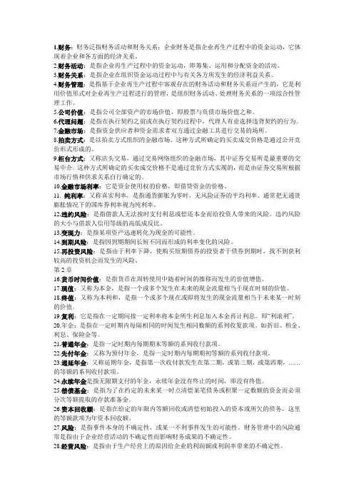 财务管理名词解释较全