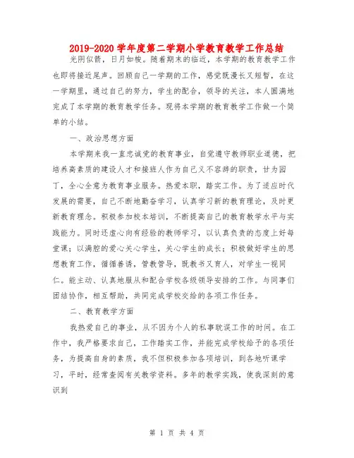 2019-2020学年度第二学期小学教育教学工作总结