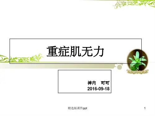 重症肌无力PPT
