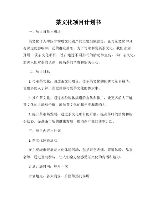 茶文化项目计划书