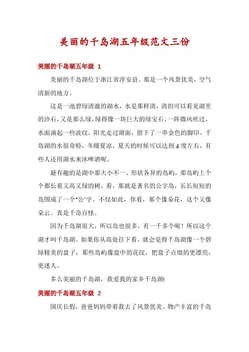 美丽的千岛湖五年级范文三份