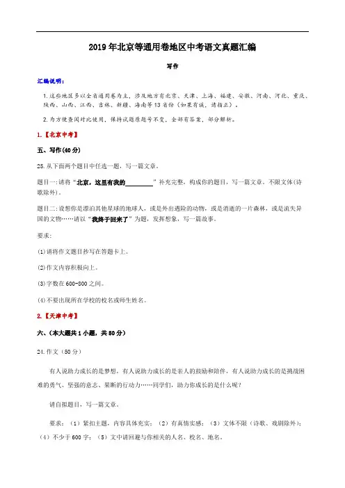 2019年北京等通用卷地区中考语文真题汇编(写作)