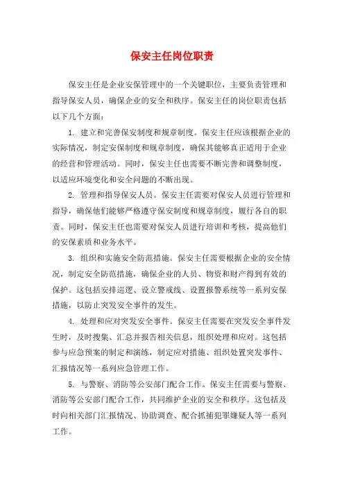 保安主任岗位职责