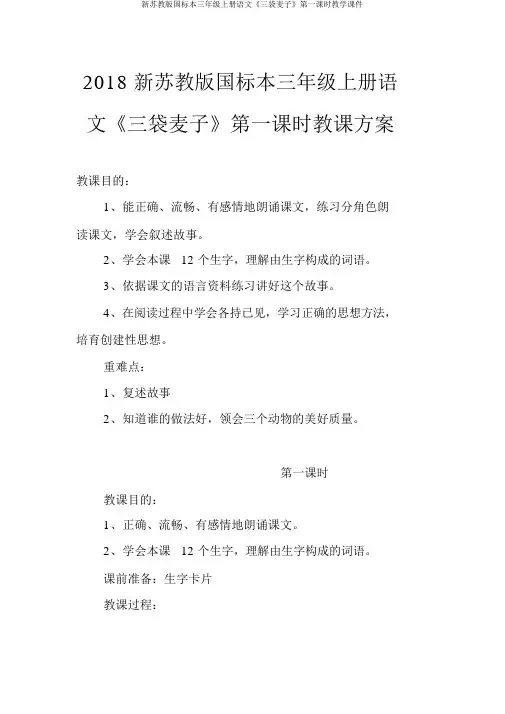 新苏教版国标本三年级上册语文《三袋麦子》第一课时教学课件