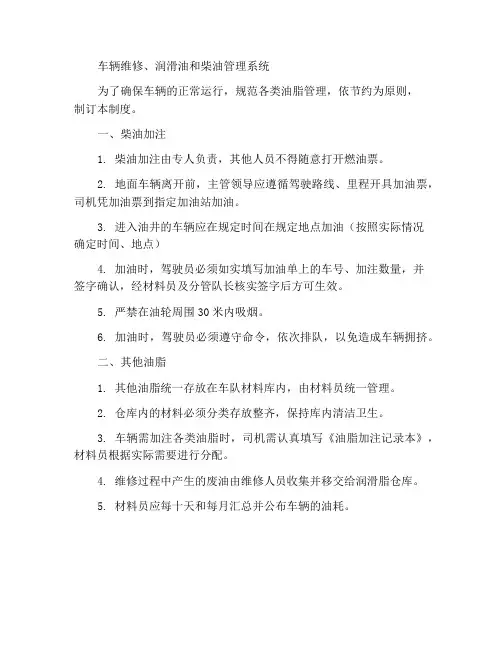 车辆维修、润滑油及柴油管理制度