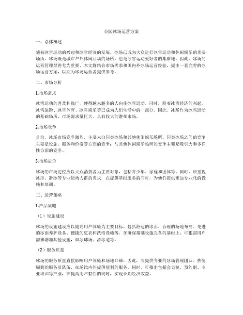 公园冰场运营方案