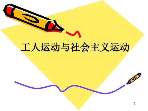工人运动与社会主义运动PPT参考课件