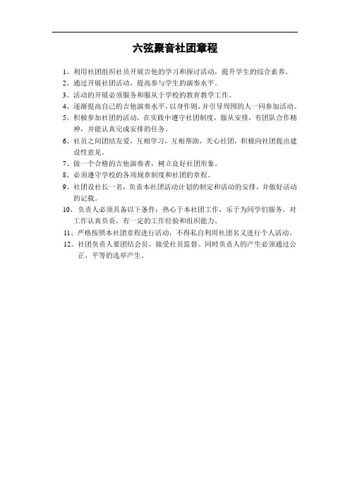 60吉他社团六弦聚音社团章程