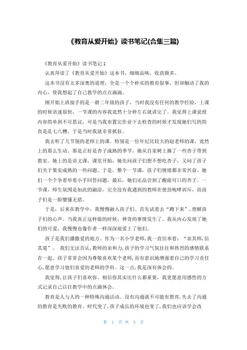 《教育从爱开始》读书笔记(合集三篇)