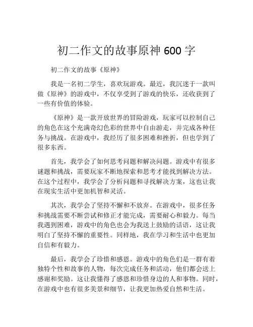 初二作文的故事原神600字