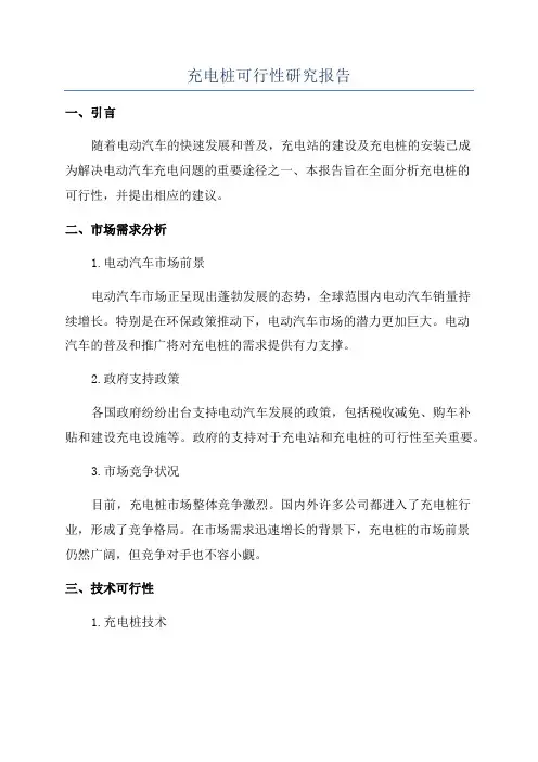 充电桩可行性研究报告