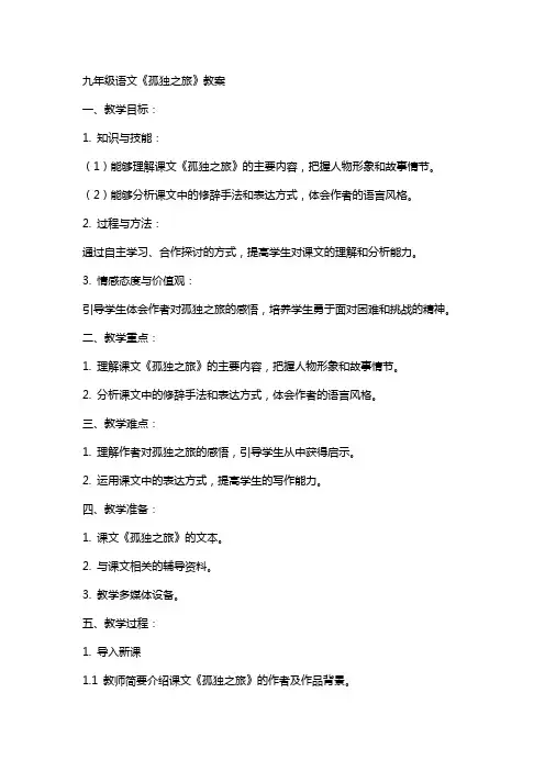 九年级语文孤独之旅教案