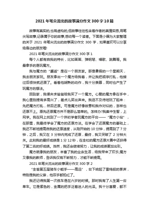 2021年笔尖流出的故事满分作文300字10篇