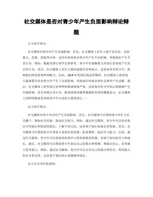 社交媒体是否对青少年产生负面影响辩论辩题