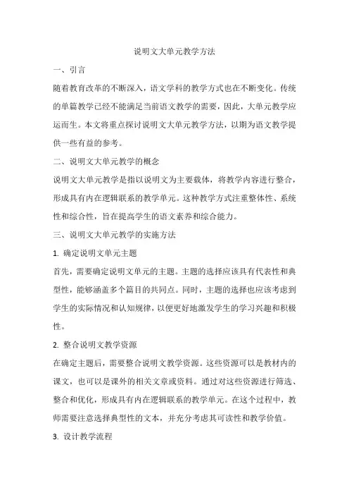 说明文大单元教学方法