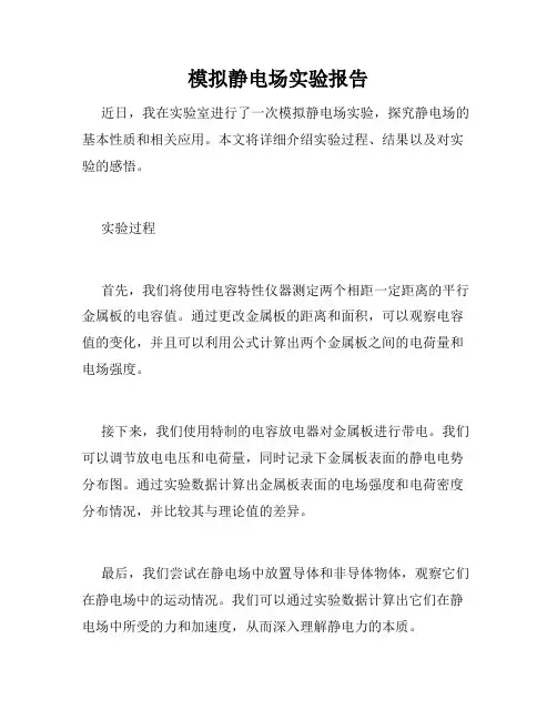 模拟静电场实验报告
