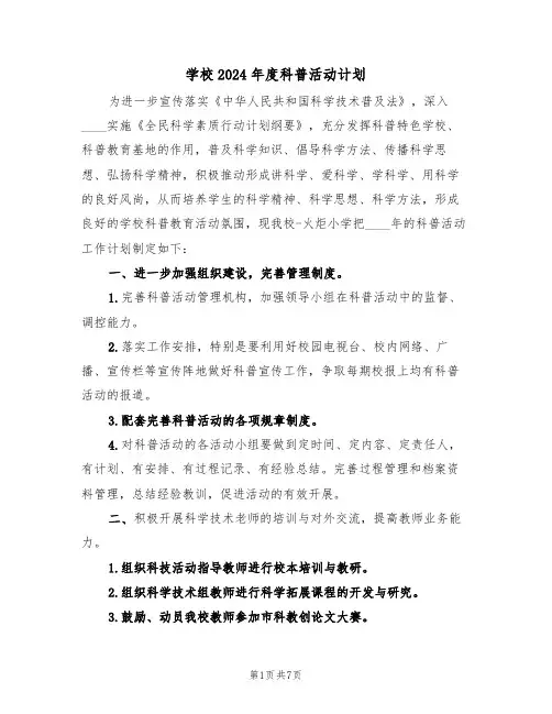 学校2024年度科普活动计划(二篇)