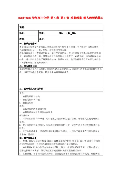 2024-2025学年高中化学第4章第1节油脂教案新人教版选修5