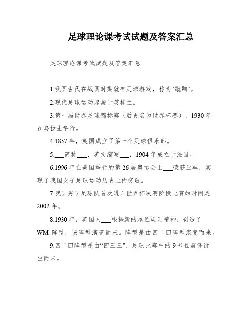 足球理论课考试试题及答案汇总