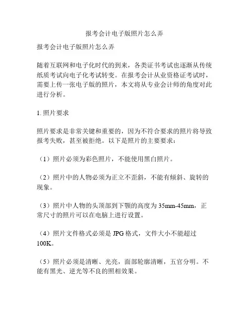 报考会计电子版照片怎么弄