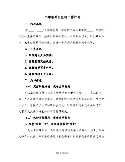 小学教导主任的工作计划(5篇)