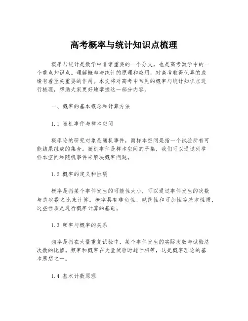 高考概率与统计知识点梳理