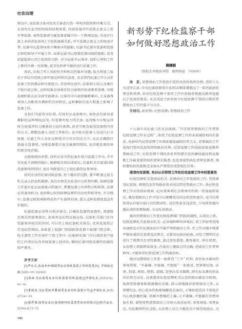 新形势下纪检监察干部如何做好思想政治工作