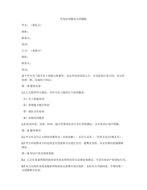外包培训服务合同模板