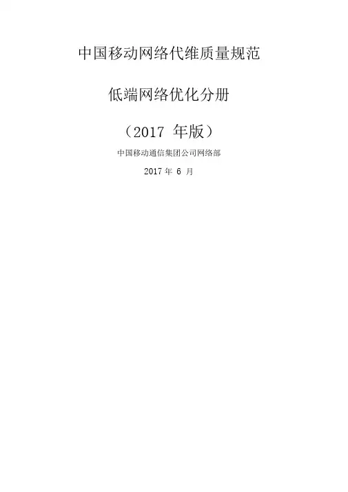 中国移动网络代维质量规范低端网络优化分册