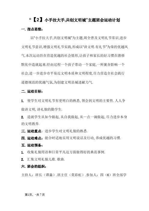 “小手拉大手,共创文明城”主题班会活动方案