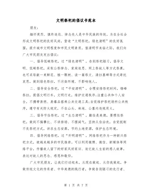 文明祭祀的倡议书范本（三篇）