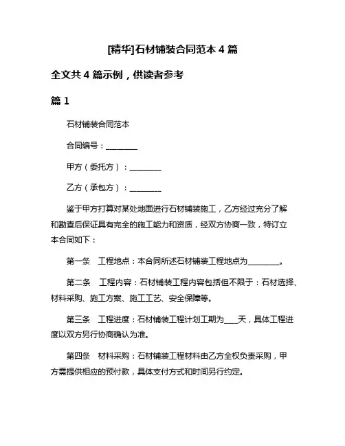 [精华]石材铺装合同范本4篇