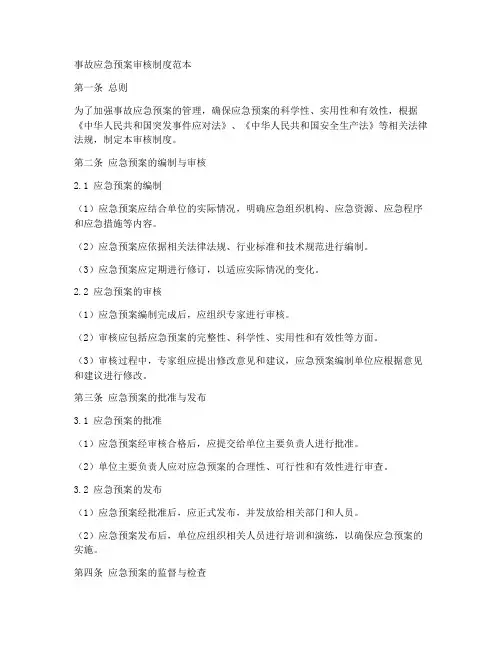 事故应急预案审核制度范本
