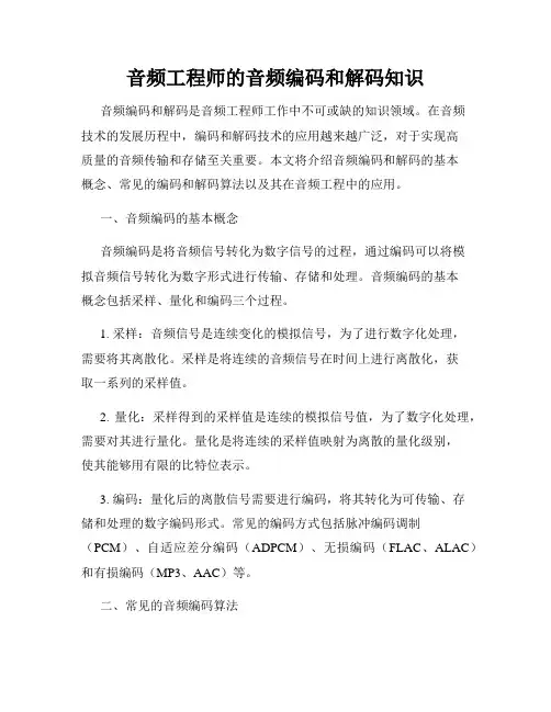 音频工程师的音频编码和解码知识