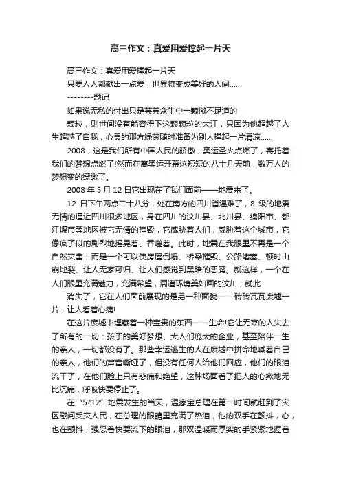 高三作文：真爱用爱撑起一片天