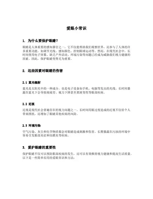 爱眼小常识
