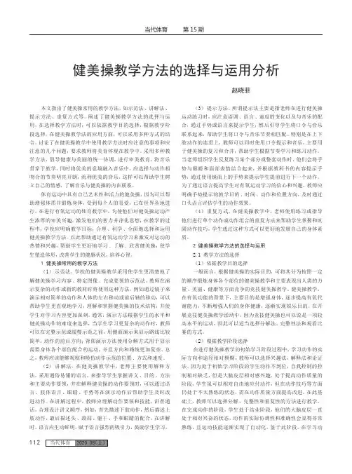 健美操教学方法的选择与运用分析