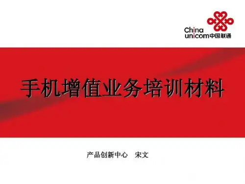 手机增值业务培训材料